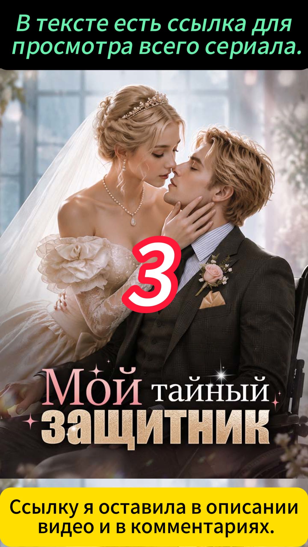 《Мой тайный защитник》3 смотреть онлайн