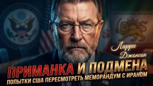 ⚡️Ларри Джонсон | Обман и подмена - попытки США пересмотреть меморандум о взаимопонимании с Ираном