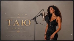 TASSO - Таю (Remix)