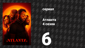 Атланта 4 сезон 6 серия «Убийца Крэнк Дат» (сериал, 2016-2022)