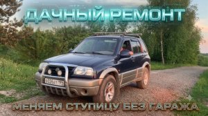 Меняем ступицу на Сузуки Гранд Витара своими руками