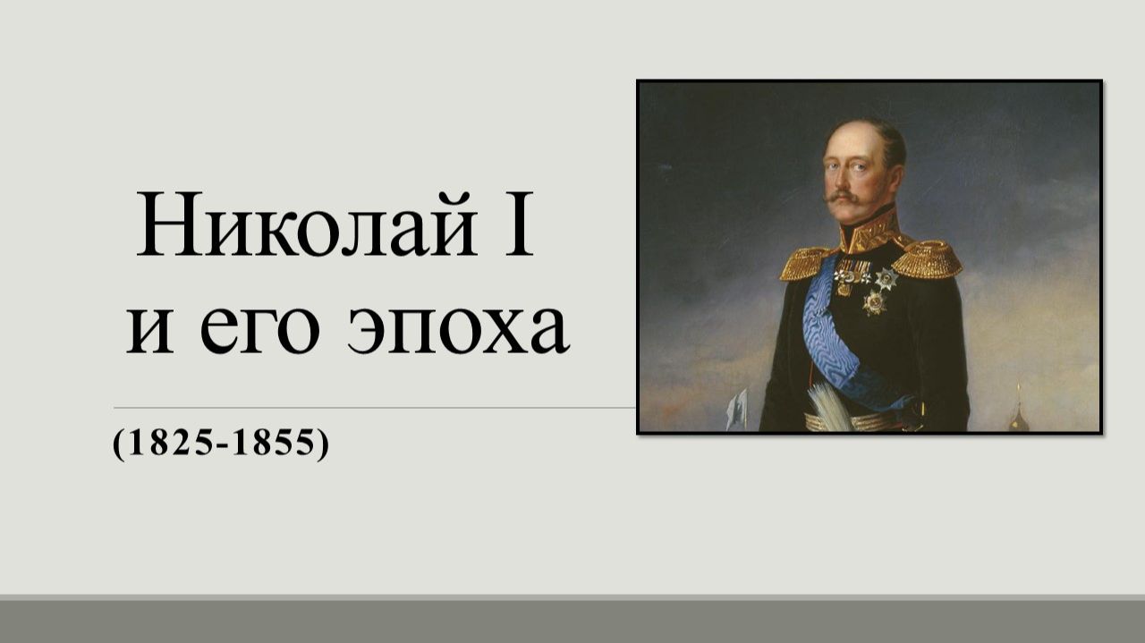 Николай I  и его эпоха