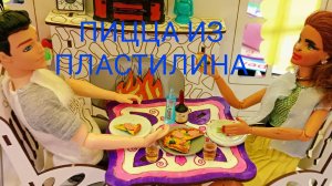 Делаем мини пиццу для кукол Барби