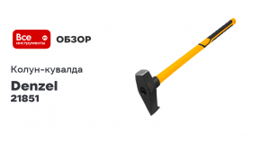 Кованый колун-кувалда Denzel 3000 г, фибергласовая рукоятка c TPR покрытием, 880 мм 21851
