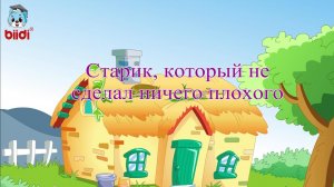 Старик, который не сделал ничего плохого