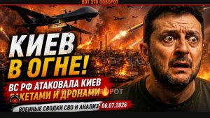 💥КИЕВ В ОГНЕ! ВС РФ АТАКОВАЛА КИЕВ ⚡РАКЕТАМИ И ДРОНАМИ-ПОДРОБНОСТИ АТАКИ УКРАИНЫ 6 ИЮЛЯ