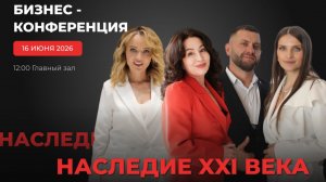 Конференция в МТПП 16.06.26 «Культура ведения бизнеса. Новые решения летом 2026»