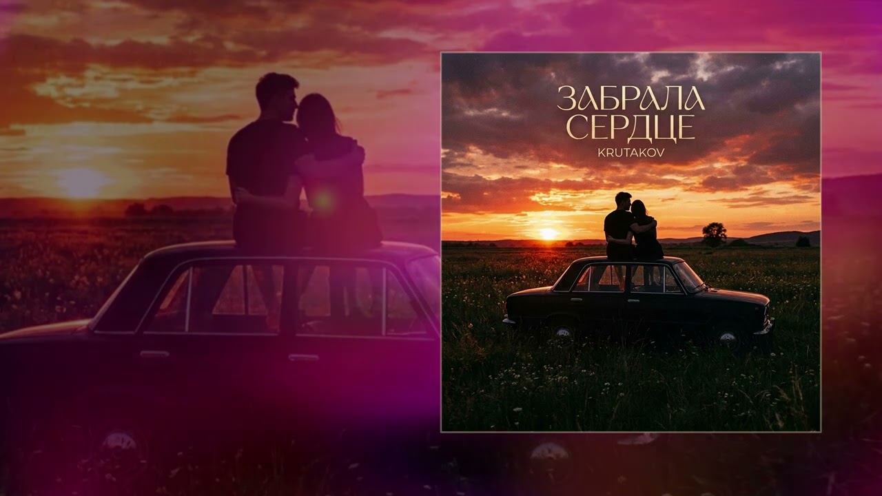 Krutakov - Забрала сердце (официальная премьера трека) смотреть онлайн