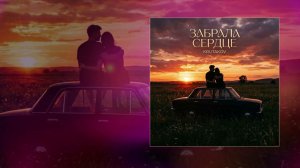 Krutakov - Забрала сердце (официальная премьера трека)