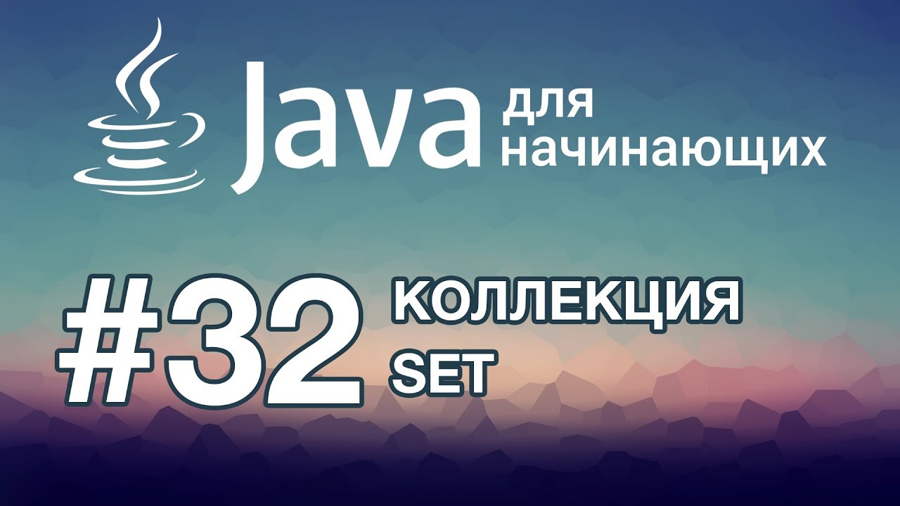 Java для начинающих: Урок 32. Коллекция Set смотреть онлайн