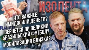 Что важнее: имидж или деньги? | Вернётся ли великий бразильский футбол? | Мобилизация близка?