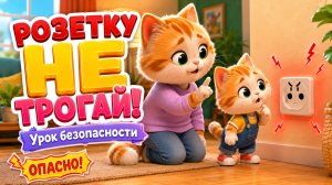 Розетку не трогай! | Урок безопасности | Обучающая песенка для детей