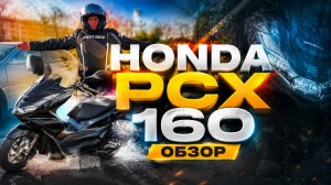 Honda PCX 160 — честный обзор после покупки