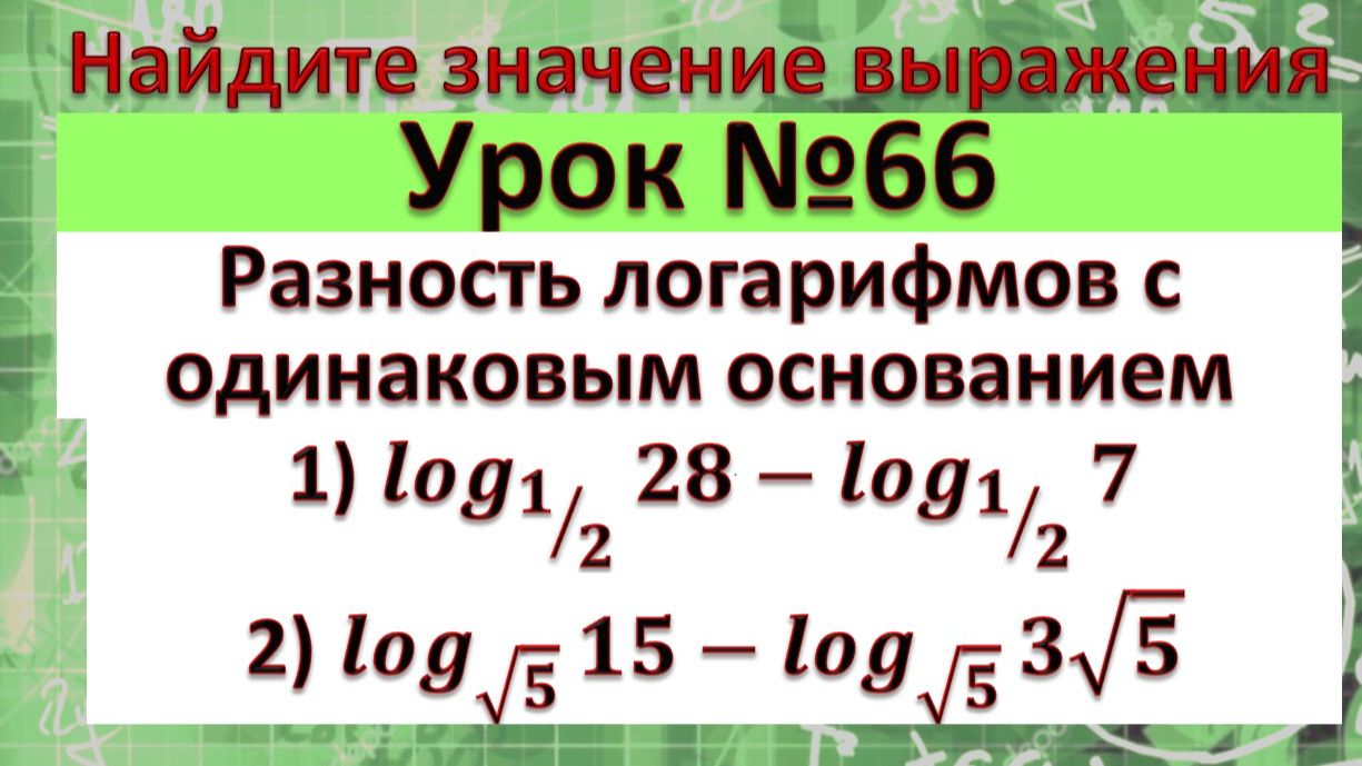 Разность логарифмов с одинаковым основанием 〖log〗_(1⁄2)28-〖log〗_(1⁄2)7 〖log〗_√515-〖log〗_√5〖3√5〗 смотреть онлайн