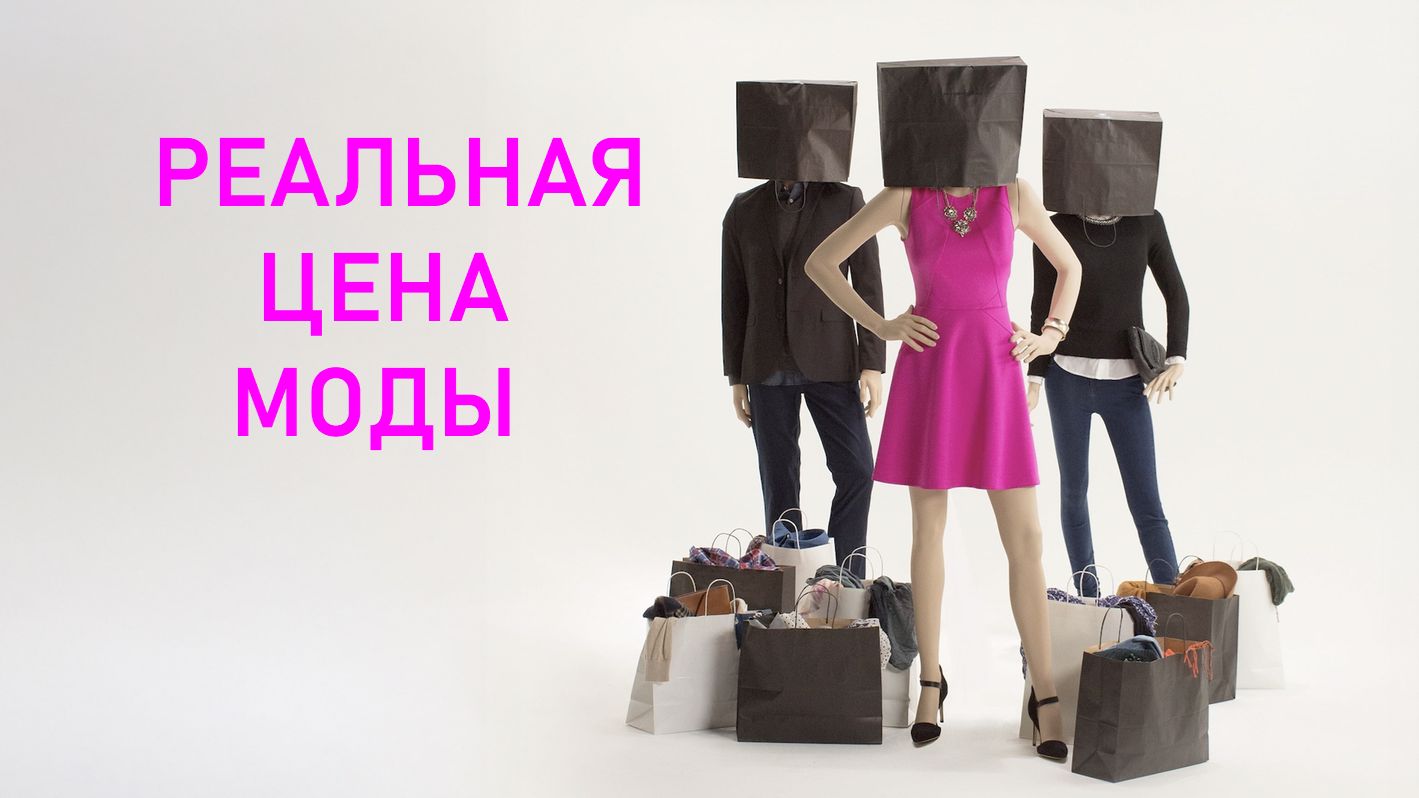Реальная цена моды (Фильм) Обзор