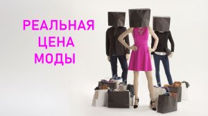 Реальная цена моды (Фильм) Обзор