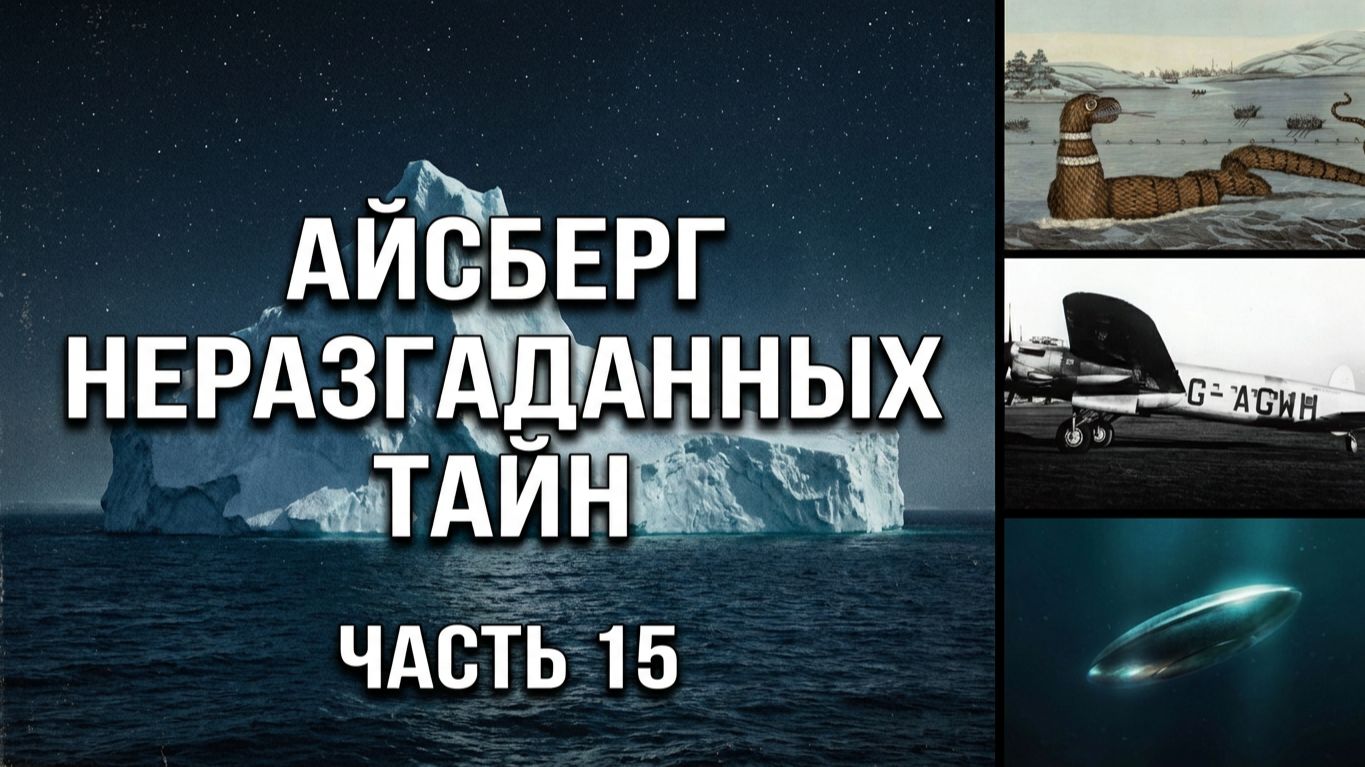 АЙСБЕРГ неразгаданных тайн Часть 15 | Событие в Манагуа, STENDEC, фантомные субмарины