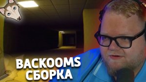 T2x2 ПОПАЛ В BACKROOMS В МАЙНКРАФТЕ