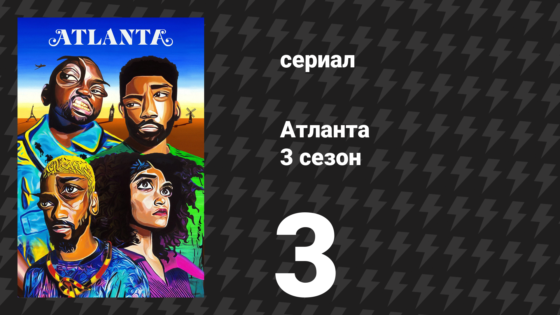 Атланта 3 сезон 3 серия «Старик и дерево» (сериал, 2016-2022)