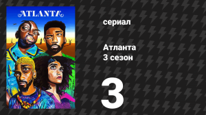 Атланта 3 сезон 3 серия «Старик и дерево» (сериал, 2016-2022)