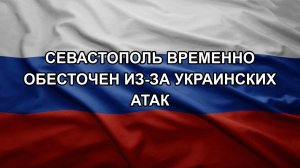 Севастополь временно обесточен из-за украинских атак