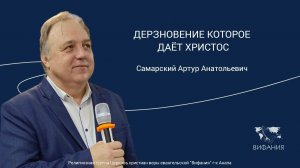 Самарский Артур Анатольевич - «ДЕРЗНОВЕНИЕ КОТОРОЕ ДАЁТ ХРИСТОС»