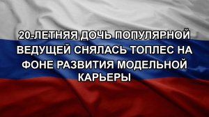 20-летняя дочь популярной ведущей снялась топлес на фоне развития модельной карьеры