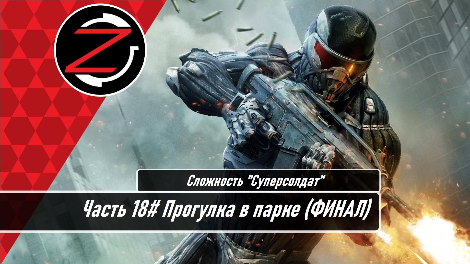 Прохождение Crysis 2 (PS3) Часть 18# "Суперсолдат" Прогулка в парке (ФИНАЛ)