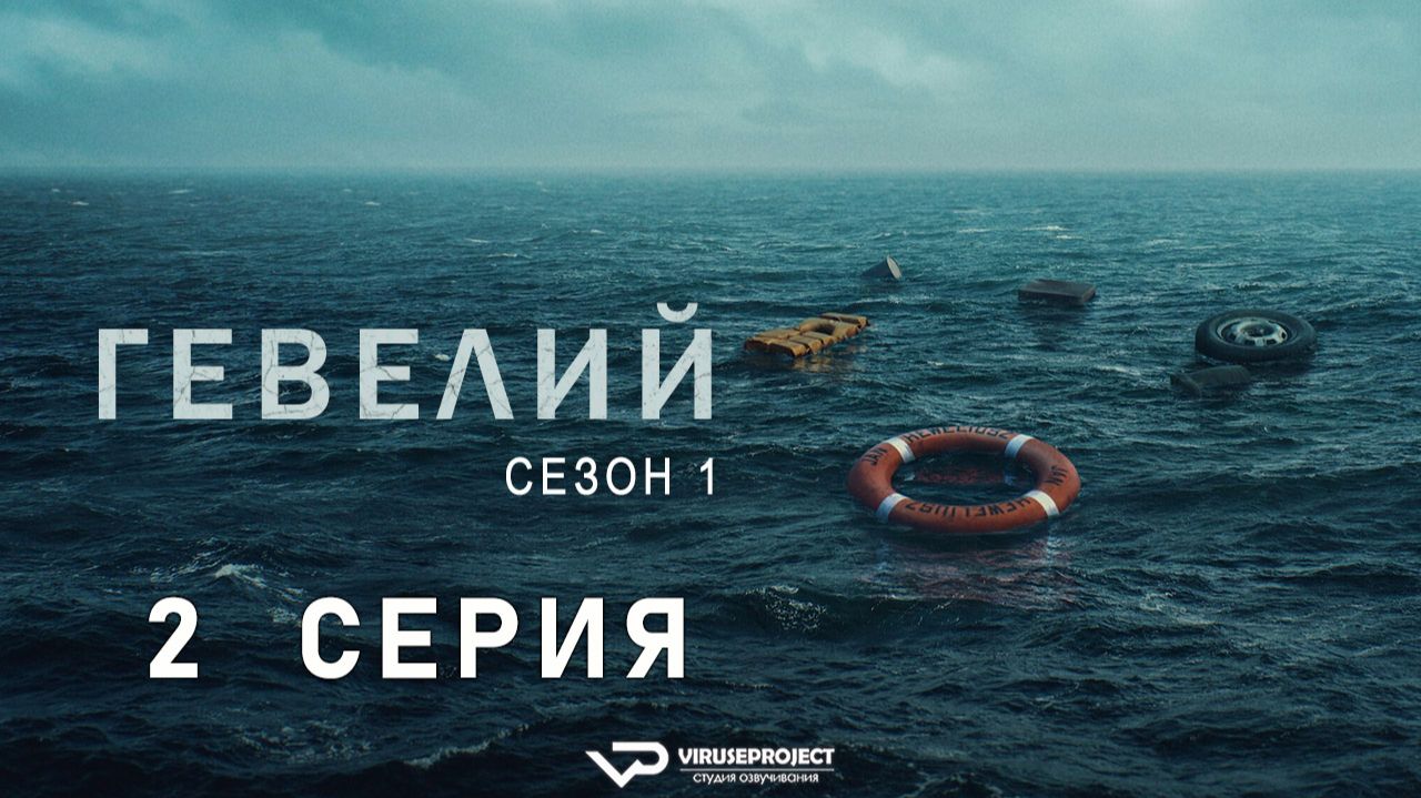 Гевелий / 2 из 5 / 2025, драма, история, сериал смотреть онлайн