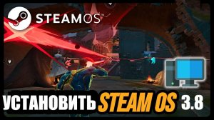 SteamOS 3.8 как установить на любой ПК