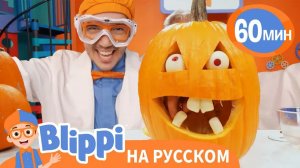 Хэллоуинские Заклинания _ Обучающие песни для детей _ Blippi Russian
