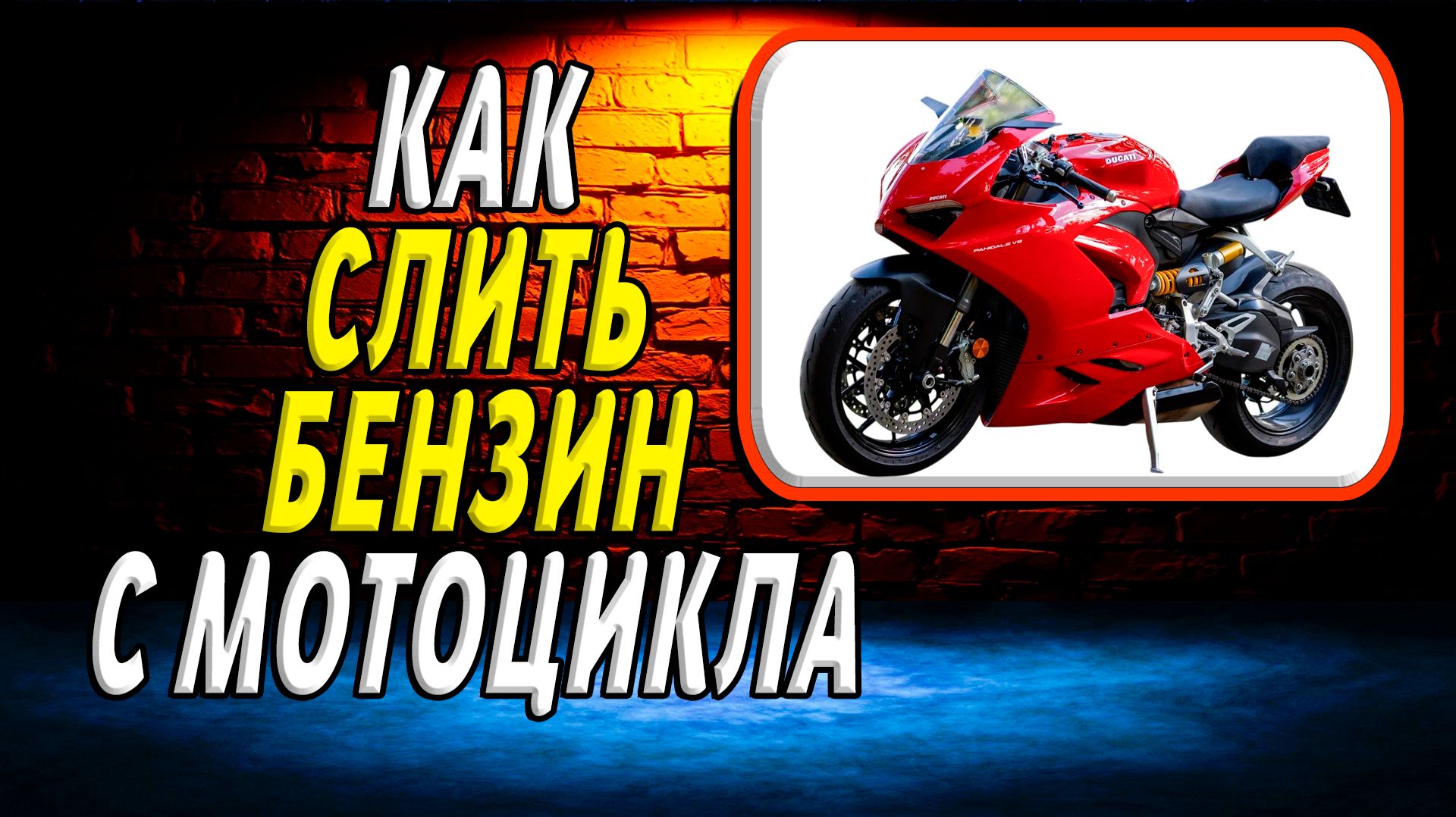 Как слить бензин с мотоцикла