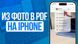 Как из фото сделать PDF на iPhone?