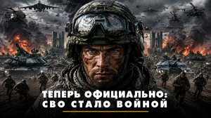 Теперь официально: СВО стала войной |  ЧТО БУДЕТ | 06.07.2026