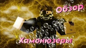 Обзор На Хамон ⚡ | Your Bizarre Adventure