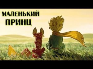 МАЛЕНЬКИЙ ПРИНЦ  Краткое содержание
