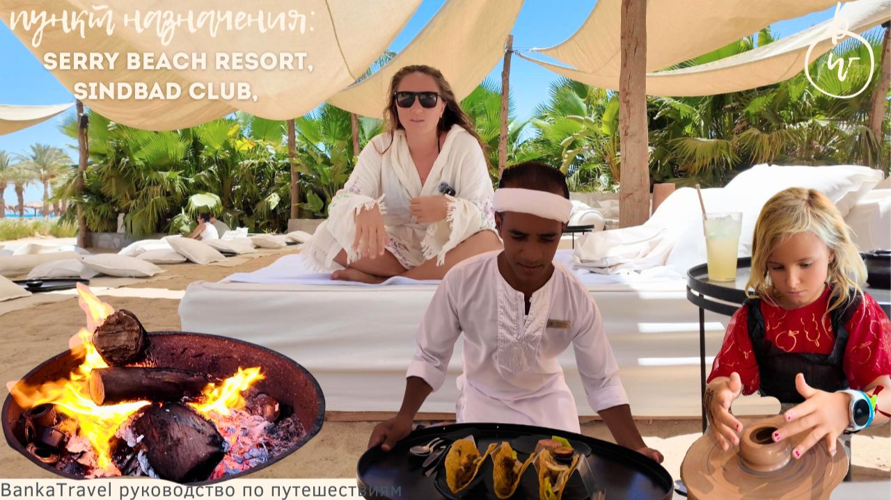 Премиум или эконом? Serry Beach и Sindbad Club - Обзор отеля Египет