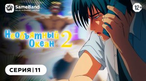 Необъятный океан 2 - 11 серия | Дубляж [SameBand]