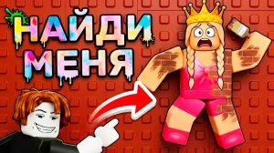 НАЙДИ МЕНЯ ! новые прятки 😅 игра роблокс рисуй и ищи