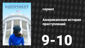 Американская история преступлений: Импичмент 5 серия (сериал, 2016)