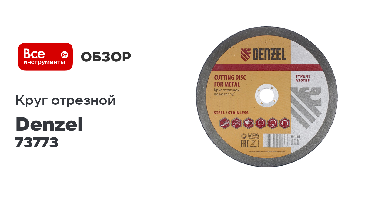 Круг отрезной по металлу (150х1.8х22.2 мм) DENZEL 73773 смотреть онлайн