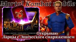 Открываю 10 Ларцов с Эпическим снаряжением в игре Мортал Комбат мобайл ( Mortal Kombat mobile )