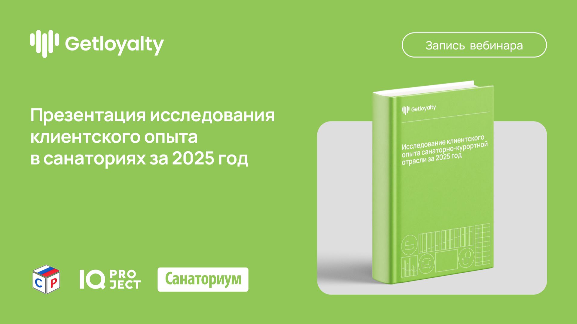 Презентация исследования клиентского опыта санаториев за 2025 год