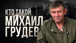 Кто такой Михаил Грудев?