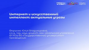 Тема 2. Интернет и искусственный интеллект: актуальные угрозы