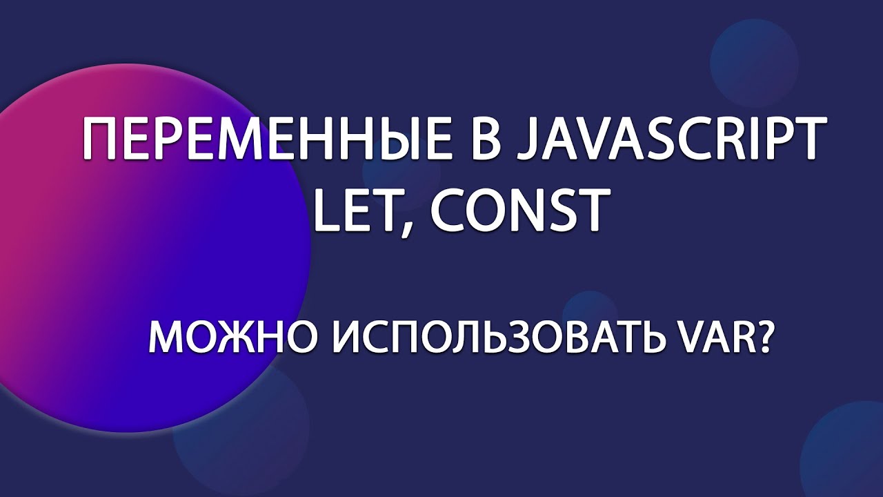 Переменные в JavaScript: let, const. var — когда всё-таки можно его использовать? | Уроки JavaScript смотреть онлайн