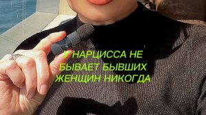 У НАРЦИССОВ НЕ БЫВАЕТ БЫВШИХ / ГАРАЖ НАРЦИССА / НАРЦИССИЧЕСКАЯ ЖЕНЩИНА ГОНЯЕТСЯ ЗА ФАНТАЗИЕЙ