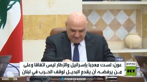 عون: لست معجبا بإسرائيل