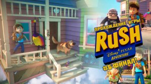 Прохождение игры Rush: A Disney/Pixar Adventure #6 Финал!