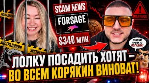 Лолу (Forsage, Express Game) хотят посадить! Это всё из-за поющего Корякина.